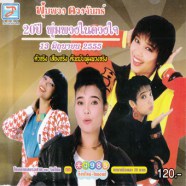 พุ่มพวง ดวงจันทร์ - 20 ปี พุ่มพวงในดวงใจ-web